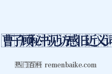 曹子顾秘书见访感旧近义词是什么意思的图片